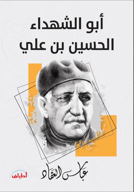 أبو الشهداء.. الحسين بن علي